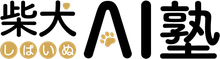 柴犬AI塾